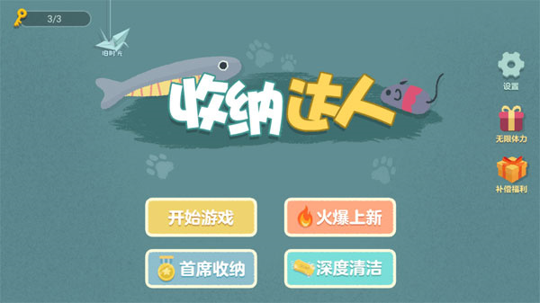 收纳达人免攻略