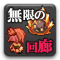 无限回廊