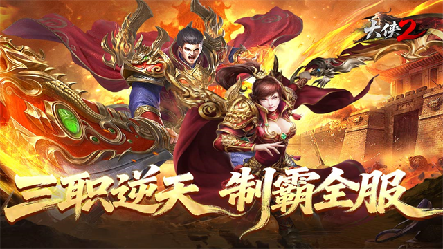 大侠2传奇