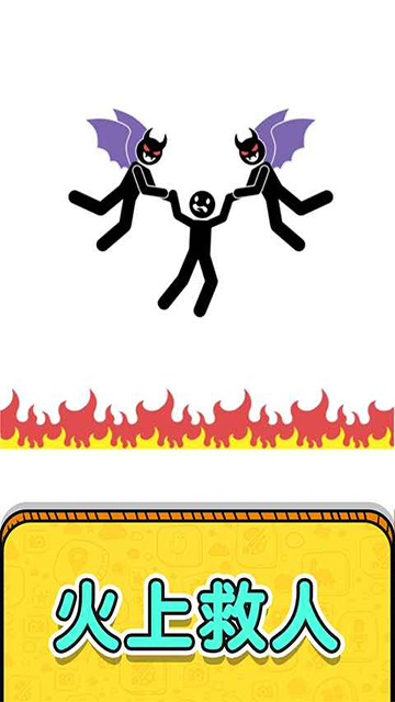 画线救救火柴人2破解版