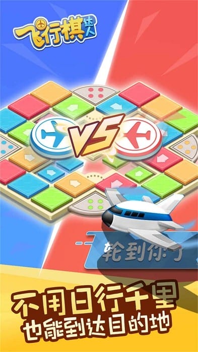 飞行棋达人免广告