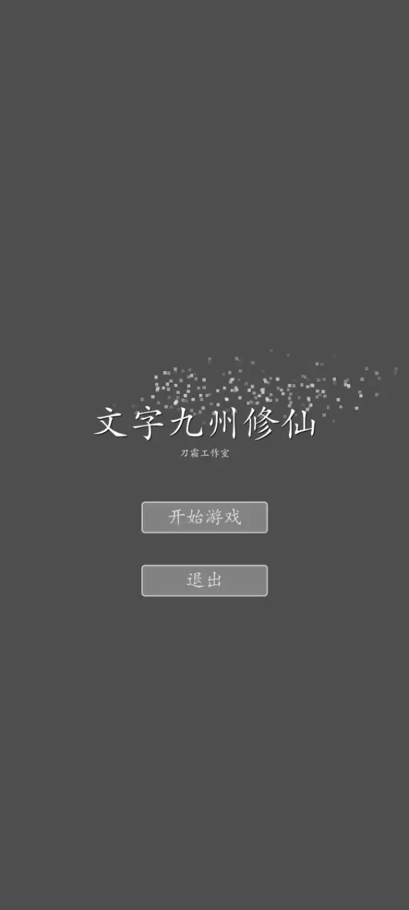 文字九州修仙最新版