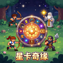 星卡奇缘