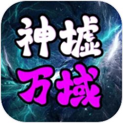 神墟万域正版