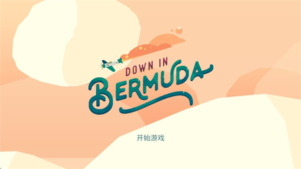 逃出百慕大