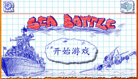 海战手机版