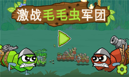 激战毛毛虫军团MOD菜单