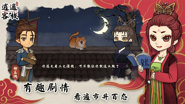 逍遥客栈无限金币最新版