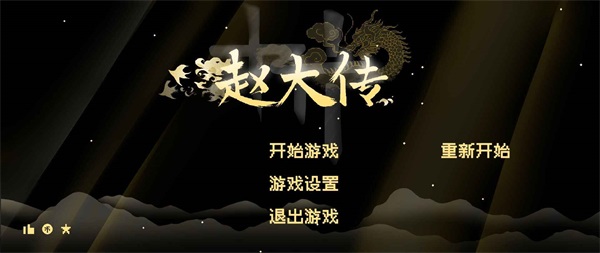 燕云赵大传内置菜单