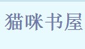 猫咪书屋IOS官方下载