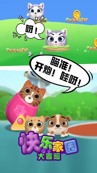 快乐家园大冒险