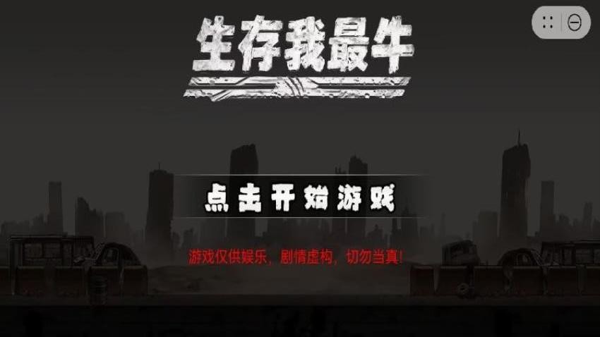 生存我最牛