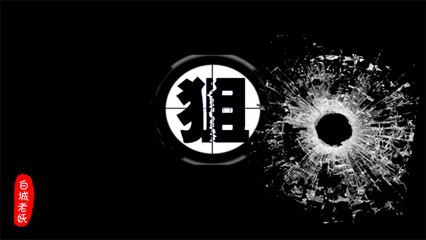 狙sniper