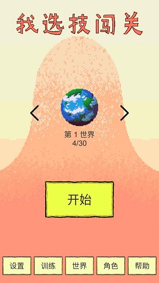 我选技闯关