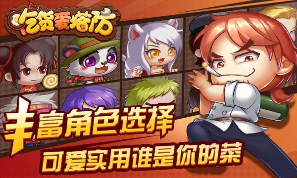 吃货爱塔防