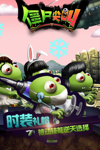 僵尸尖叫官方版