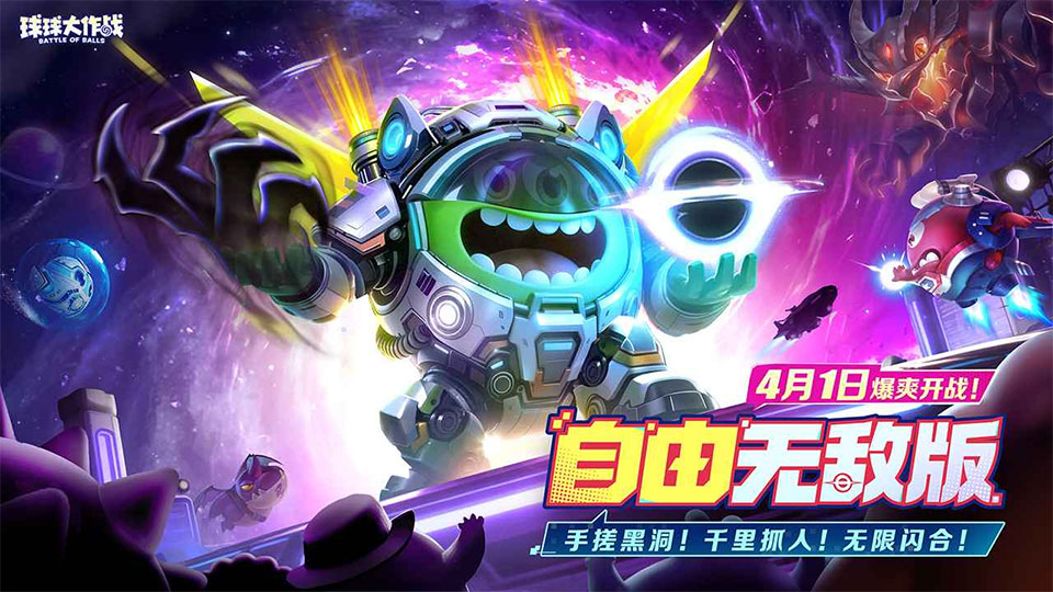 球球大作战官方版