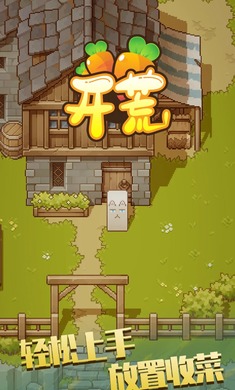 开荒