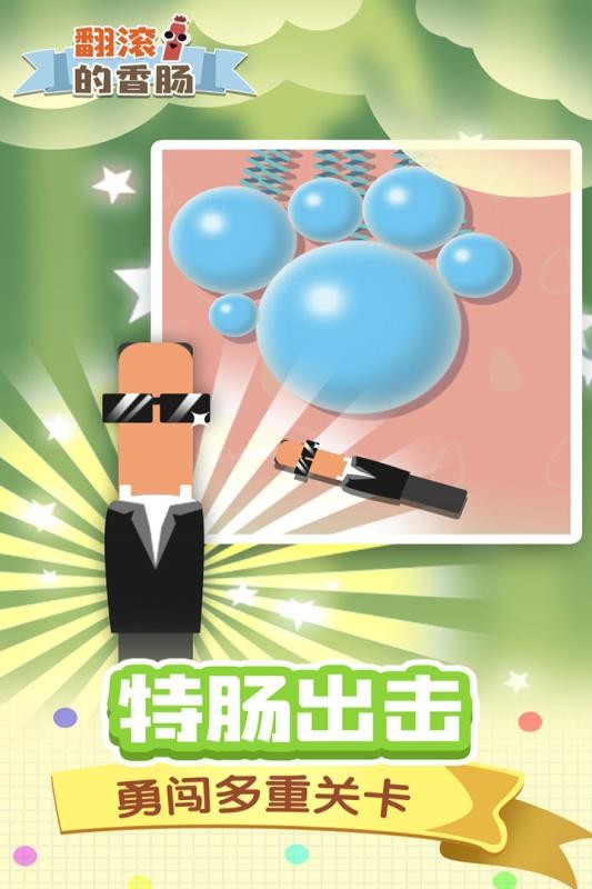 翻滚的香肠正版