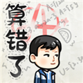 算错了历险记