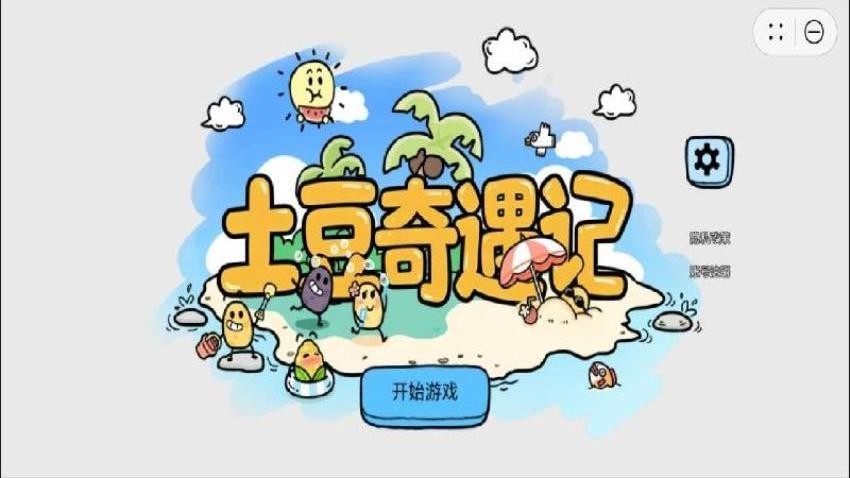 土豆奇遇记