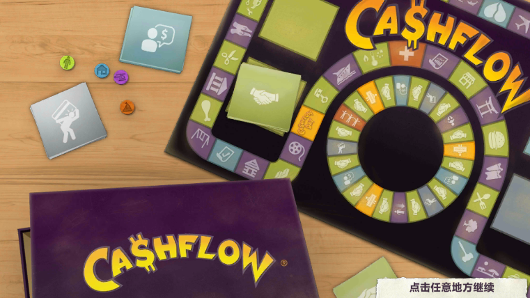 CASHFLOW(现金流游戏)
