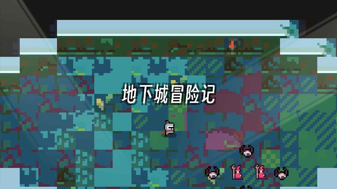 地下城冒险记