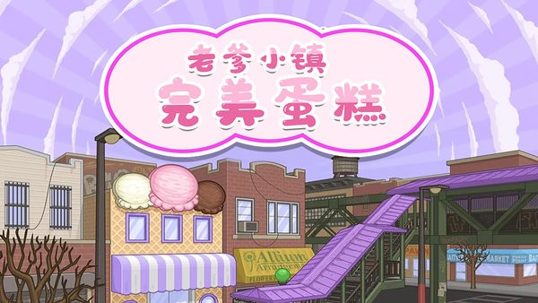 老爹小镇完美蛋糕中文版