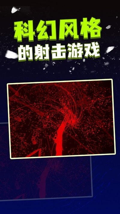 粒子射击无广告版