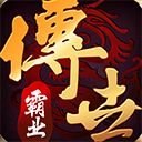 传世霸业游戏