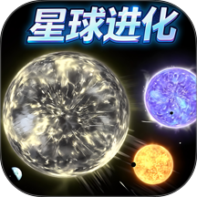 地球进化模拟器