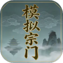 模拟宗门免广告