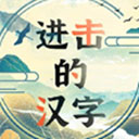 进击的汉字