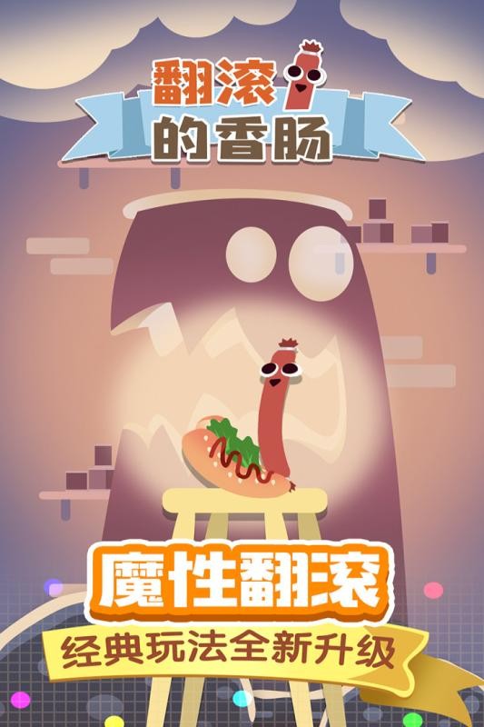 翻滚的香肠正版