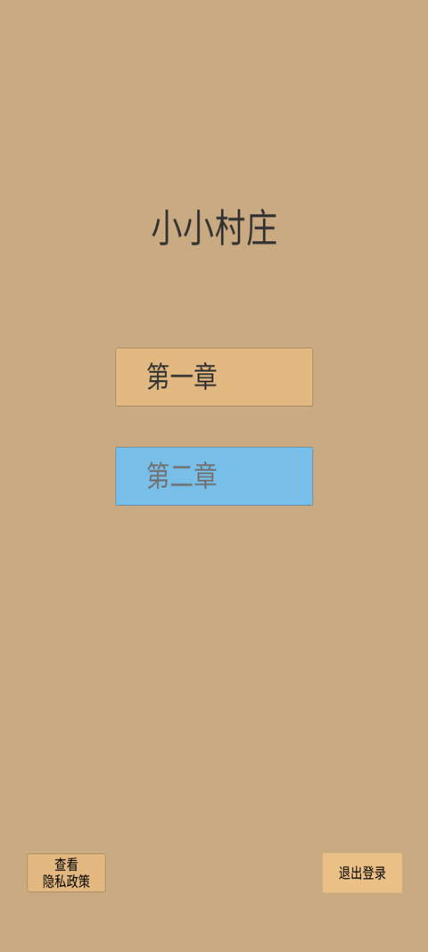 小小村庄