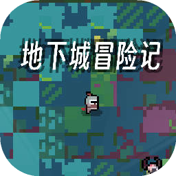 地下城冒险记