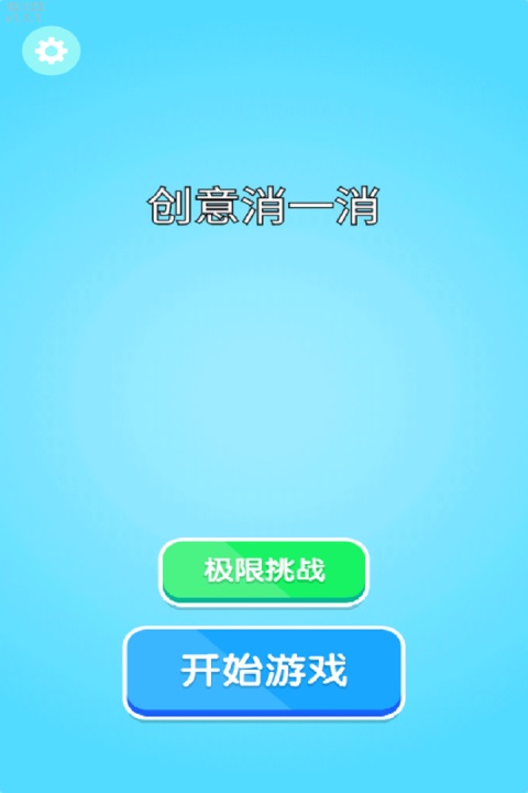 创意消一消
