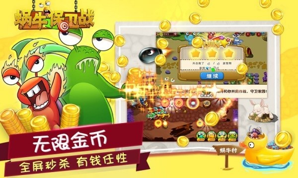 蜗牛保卫战