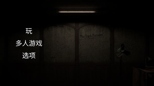 黑暗的追击者