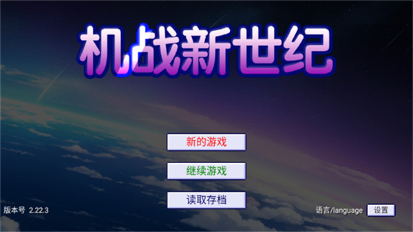 机战新世纪