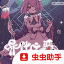 异化之恶