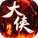大侠2传奇