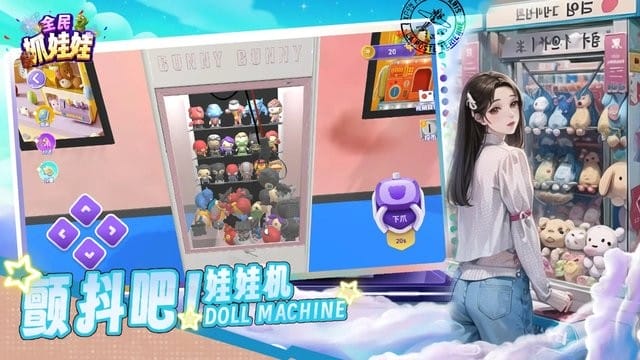 全民抓娃娃免广告版