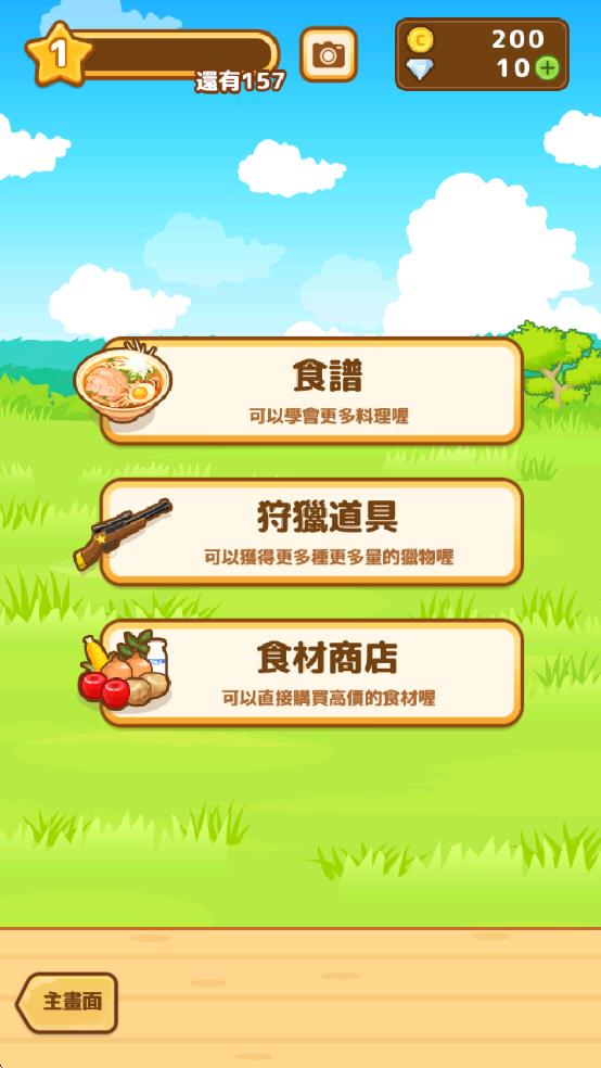 狩猎小厨
