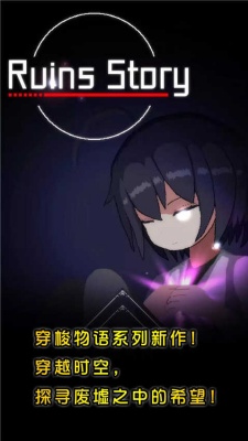 废墟物语