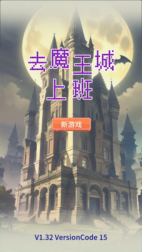 去魔王城上班免广告