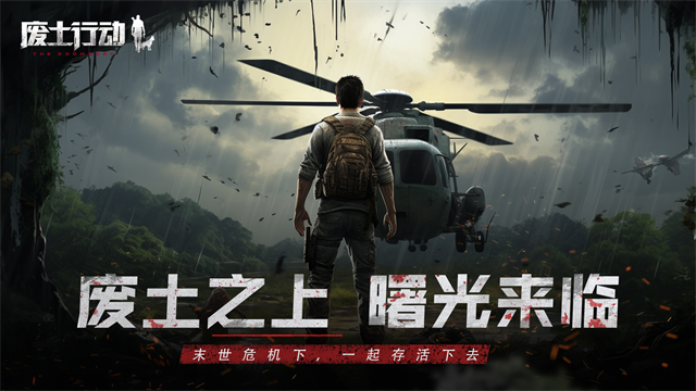 废土行动