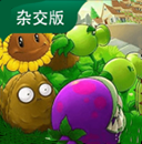 植物大战僵尸杂交版手机下载3.15.2