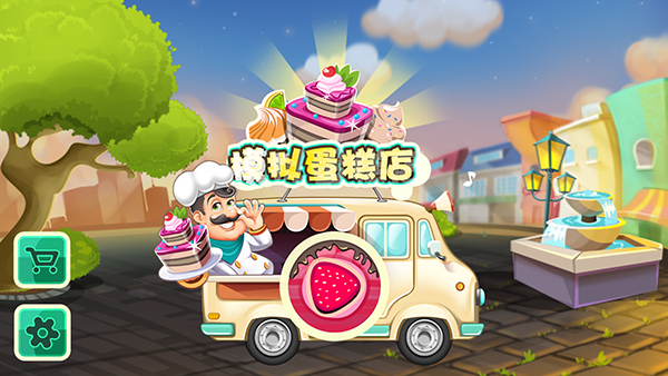 模拟蛋糕店