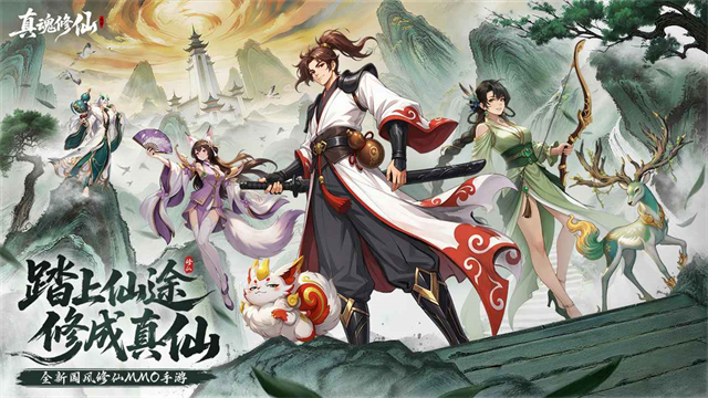 真魂修仙